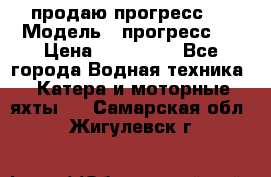 продаю прогресс 4 › Модель ­ прогресс 4 › Цена ­ 100 000 - Все города Водная техника » Катера и моторные яхты   . Самарская обл.,Жигулевск г.